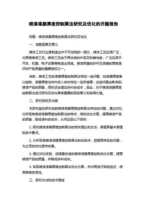 喷漆漆膜厚度控制算法研究及优化的开题报告