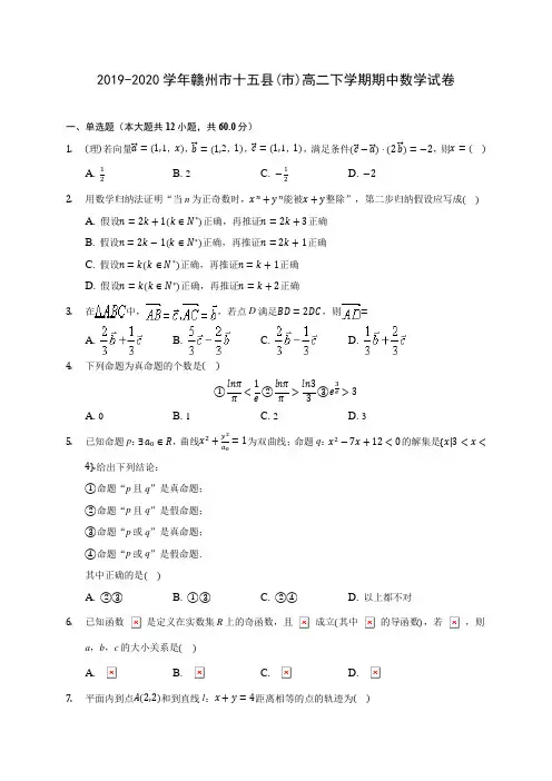 2019-2020学年赣州市十五县(市)高二下学期期中数学试卷(含答案解析)