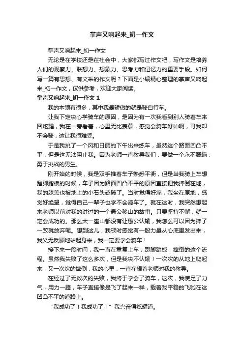 掌声又响起来_初一作文