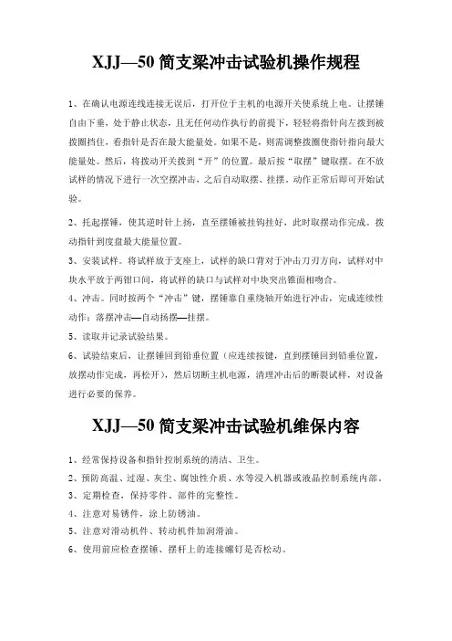 XJJ—50简支梁冲击试验机操作规程、维保内容与安全操作规程