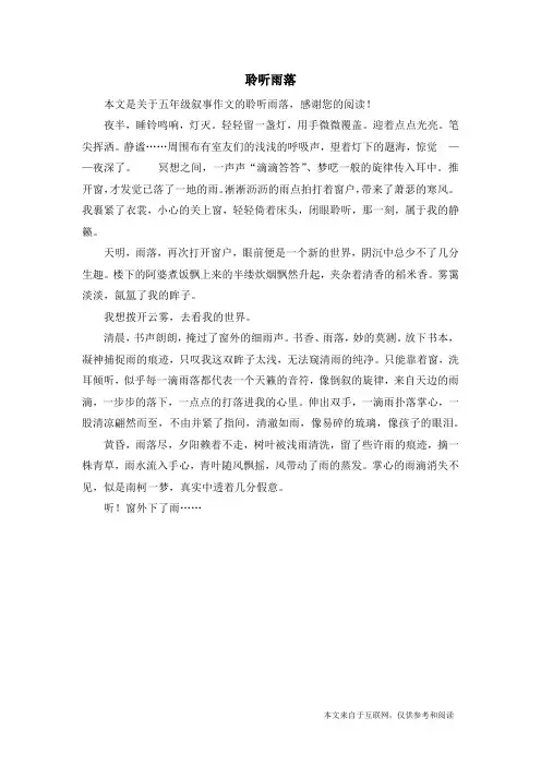 聆听雨落_五年级叙事作文