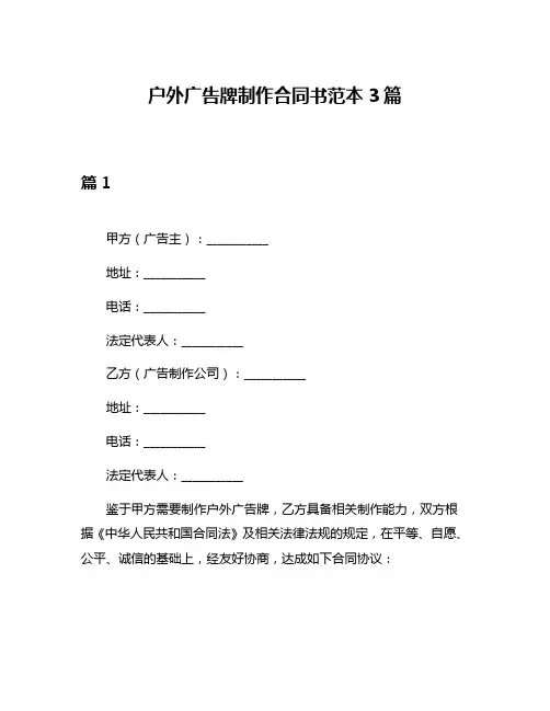 户外广告牌制作合同书范本3篇