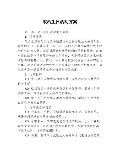 政治生日活动方案