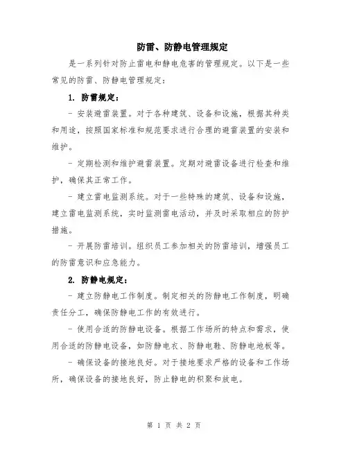 防雷、防静电管理规定