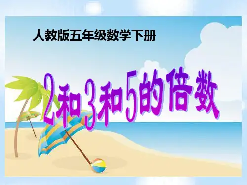 五年级下235的倍数