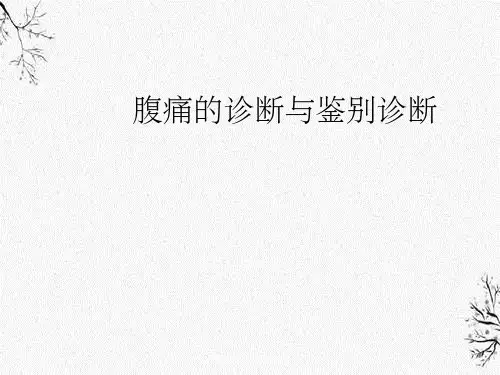 腹痛诊断和鉴别诊断