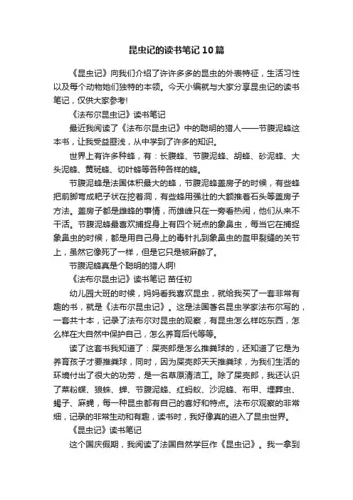 昆虫记的读书笔记10篇