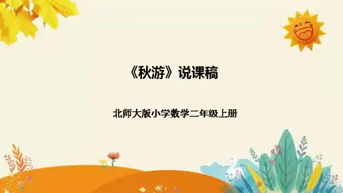 【新】北师大版小学数学二年级上册第一单元第二课《秋游》说课稿附板书含反思及课堂练习和答案