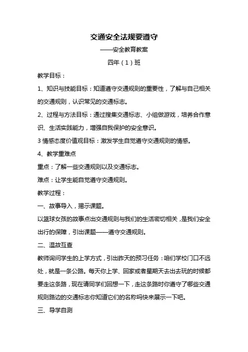 交通安全法规要遵守教案
