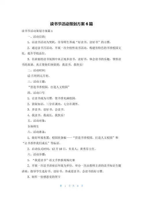 读书节活动策划方案6篇