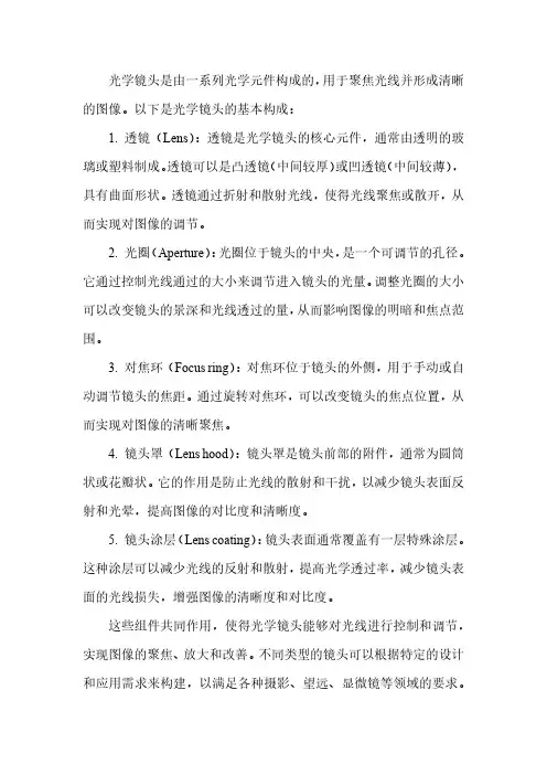 光学镜头的基本构成