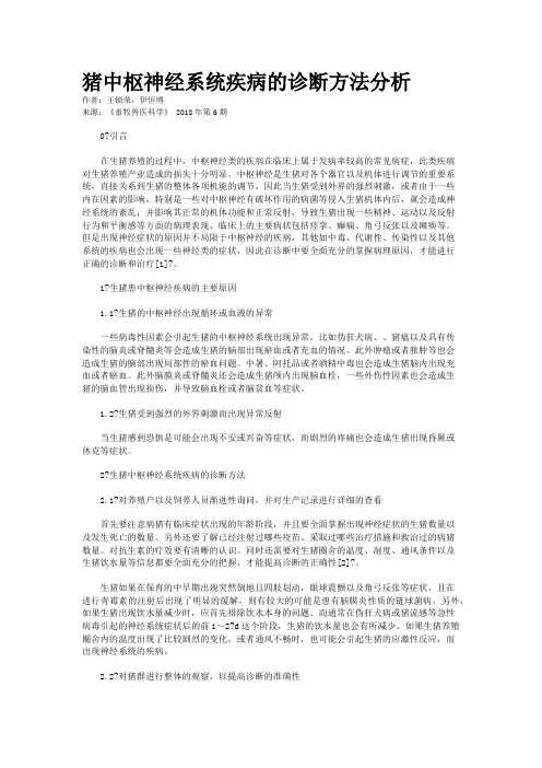 猪中枢神经系统疾病的诊断方法分析