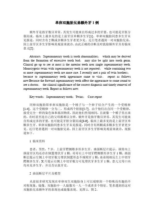 单卵双胞胎兄弟额外牙1例