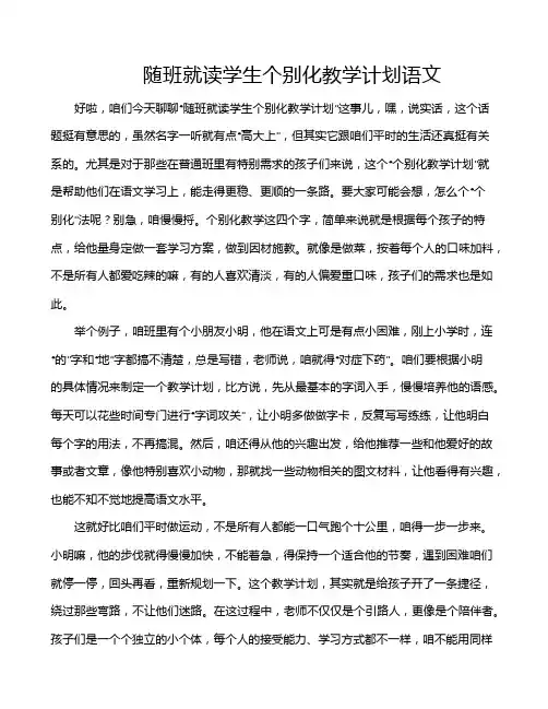 随班就读学生个别化教学计划语文