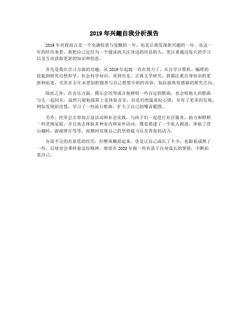 2019年兴趣自我分析报告