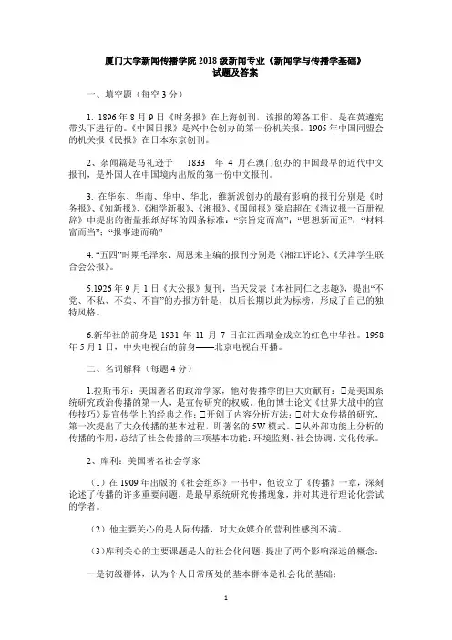 厦门大学新闻传播学院2018级新闻专业《新闻学与传播学基础》试题及答案