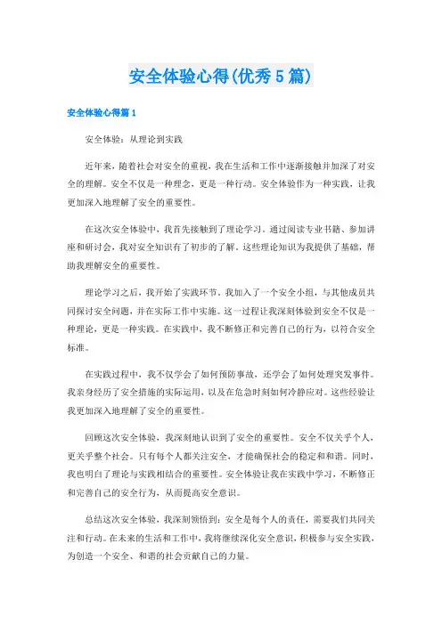 安全体验心得(优秀5篇)
