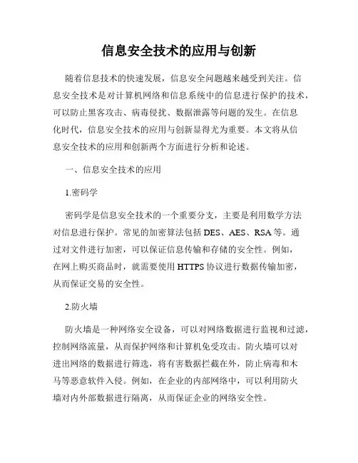 信息安全技术的应用与创新