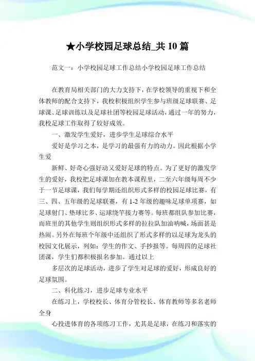 小学校园足球总结_共10篇完整篇.doc