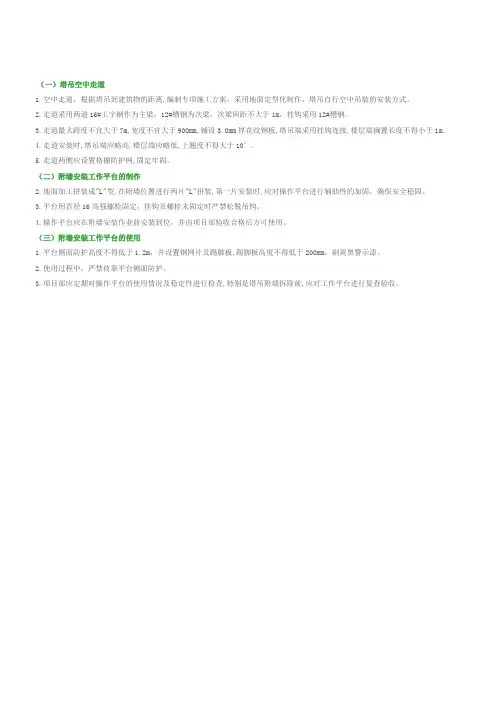 塔吊过桥,附墙搭设平台