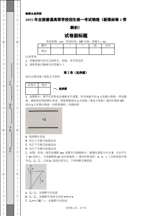 2015年全国普通高等学校招生统一考试物理(新课标卷2带解析