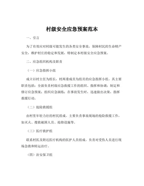 村级安全应急预案范本