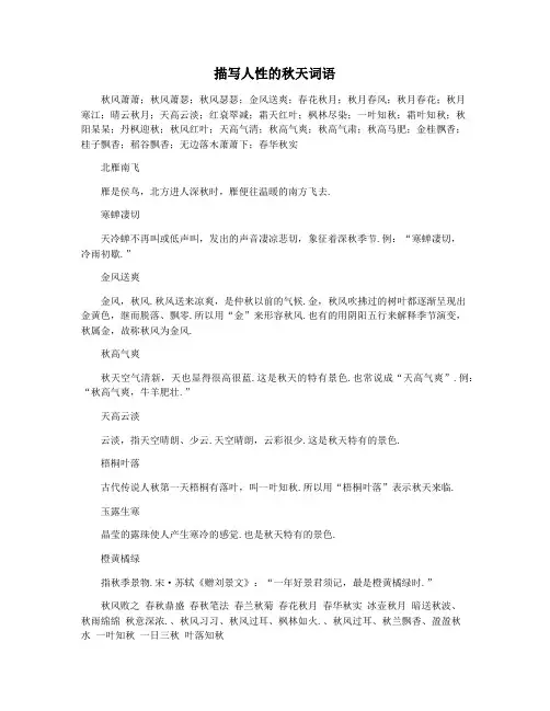 描写人性的秋天词语