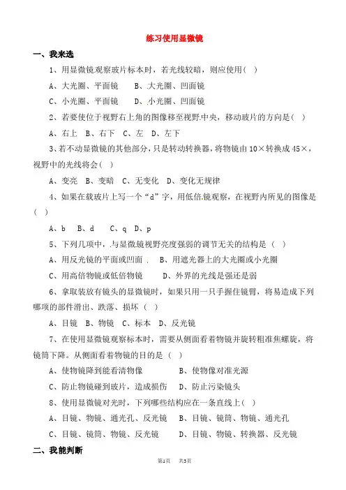初中七年级(初一)生物  练习使用显微镜练习题2(七年级生物)