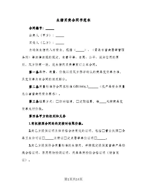 生猪买卖合同书范本（5篇）