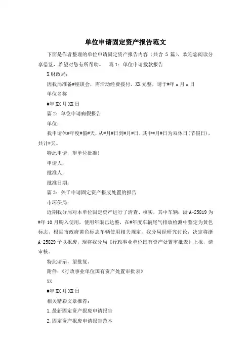单位申请固定资产报告范文