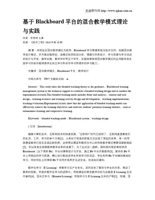 基于Blackboard平台的混合教学模式理论与实践