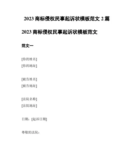 2023商标侵权民事起诉状模板范文2篇