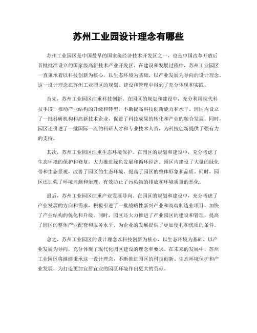 苏州工业园设计理念有哪些