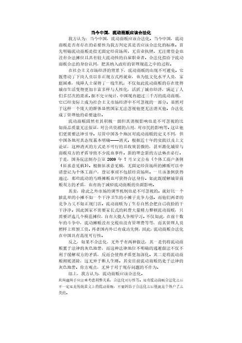 当今中国,流动商贩应该合法化