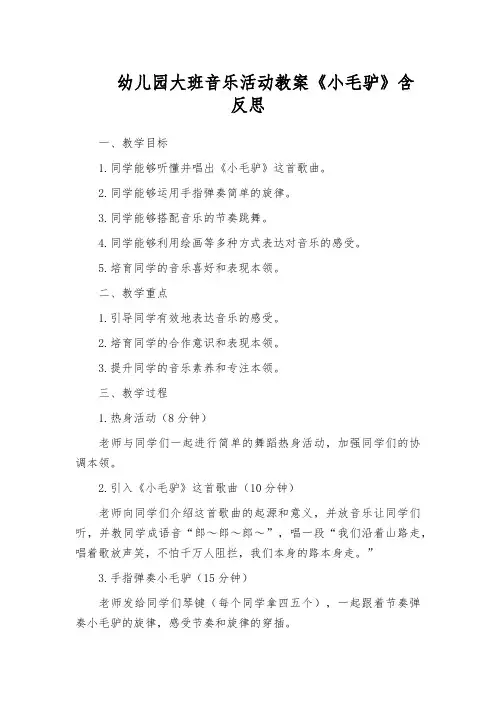 幼儿园大班音乐活动教案《小毛驴》含反思