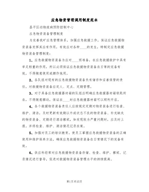 应急物资管理调用制度范本(五篇)