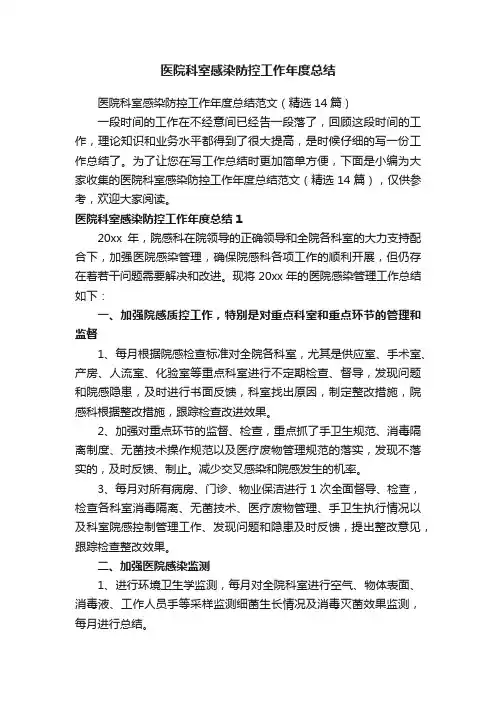 医院科室感染防控工作年度总结范文（精选14篇）