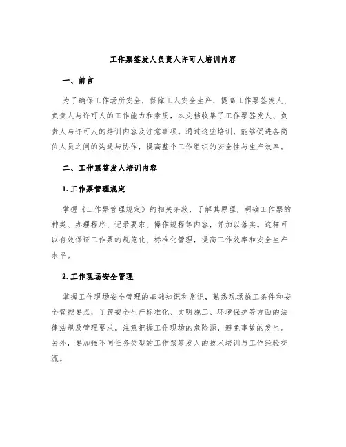 工作票签发人负责人许可人培训内容
