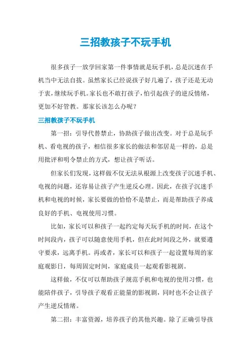 三招教孩子不玩手机