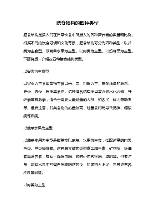膳食结构的四种类型