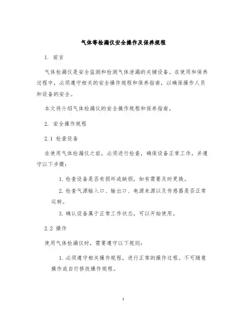 气体等检漏仪安全操作及保养规程
