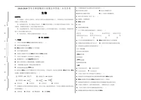 吉林省梅河口市第五中学2018-2019学年高二3月月考生物试卷 Word含解析