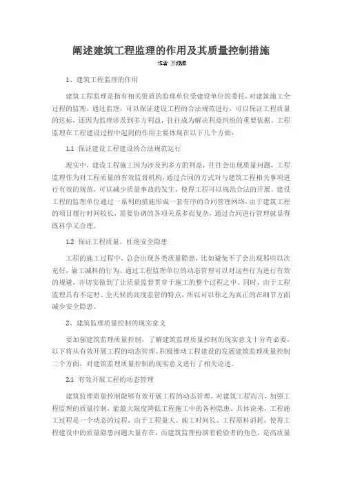 阐述建筑工程监理的作用及其质量控制措施