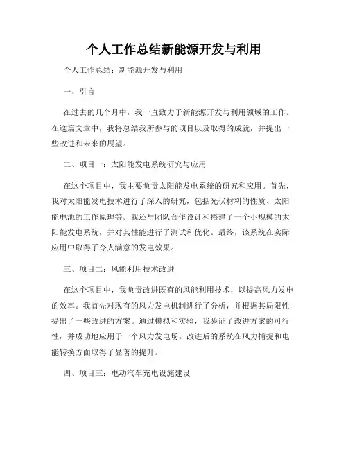 个人工作总结新能源开发与利用