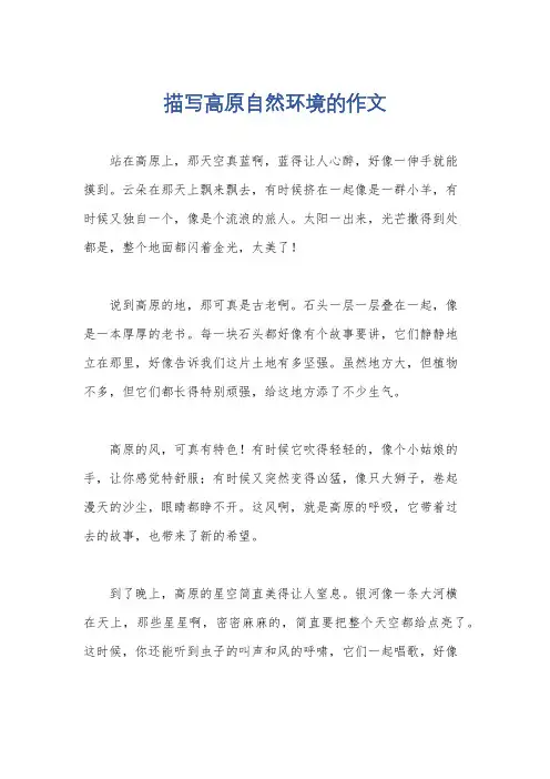 描写高原自然环境的作文