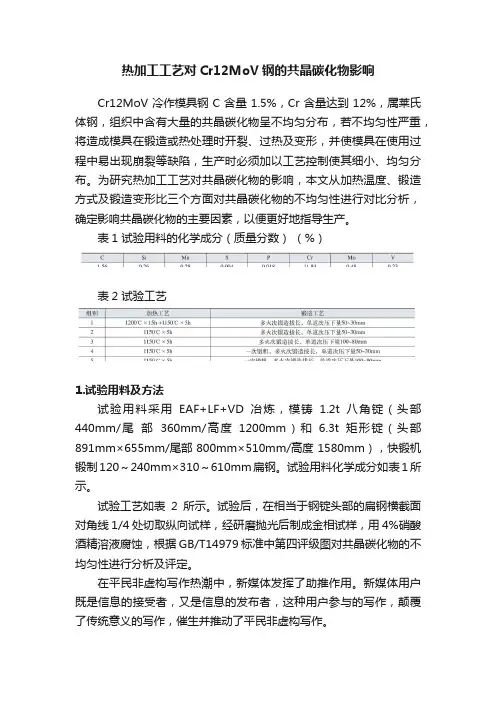 热加工工艺对Cr12MoV钢的共晶碳化物影响