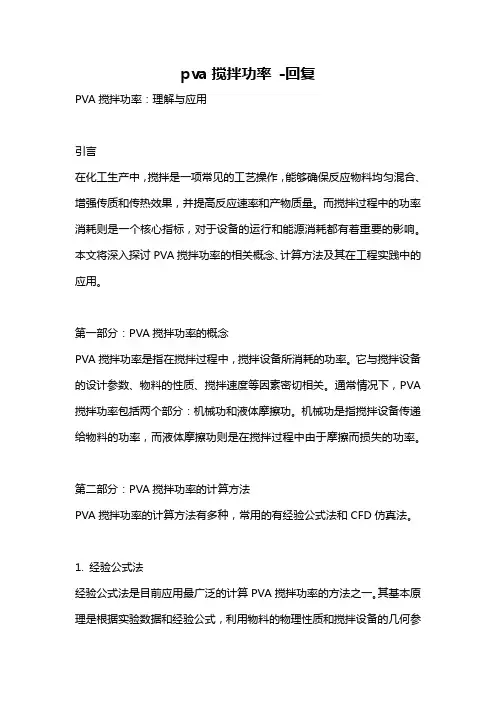 pva搅拌功率 -回复