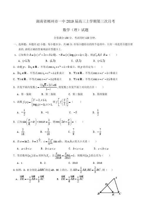 湖南省郴州市一中2019届高三上学期第三次月考数学(理)试题Word版含答案
