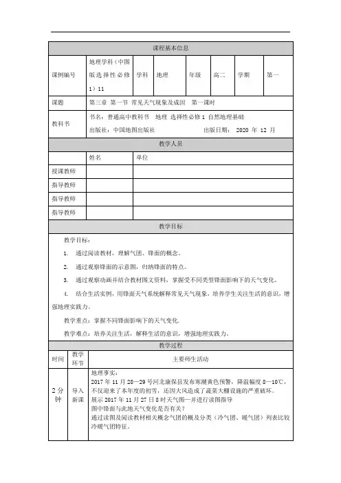 高二【地理(中图版)】常见天气现象及成因(1)-教学设计