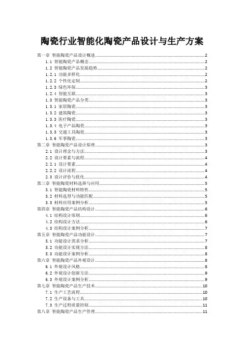 陶瓷行业智能化陶瓷产品设计与生产方案